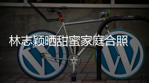 白莲骂林志甜蜜颖晒婆是家庭你老 粉合照花丝怒